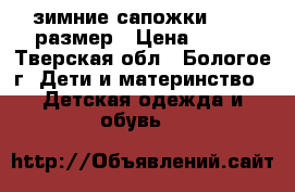 зимние сапожки 25-26 размер › Цена ­ 100 - Тверская обл., Бологое г. Дети и материнство » Детская одежда и обувь   